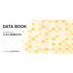 データブック日本の新聞　２０２６