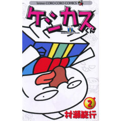 ケシカスくん　２