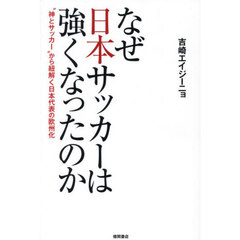 なぜ日本サッカーは強くなったのか