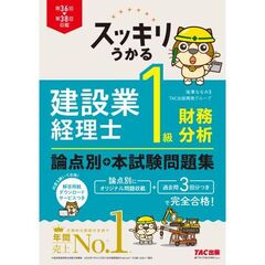 スッキリうかる　建設業経理士　１級財務分析　論点別＋本試験問題集