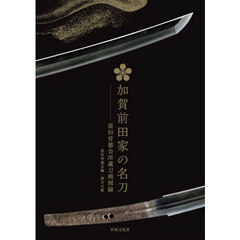 加賀前田家の名刀