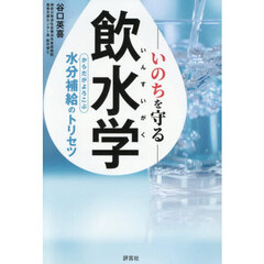 いのちを守る飲水学　からだがよろこぶ水分補給のトリセツ