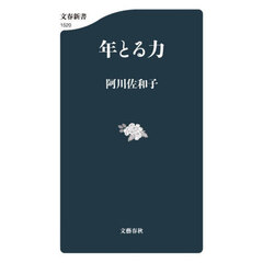 年とる力