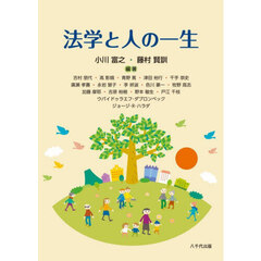 法学と人の一生