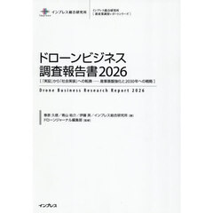 ’２６　ドローンビジネス調査報告書