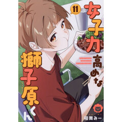 女子力高めな獅子原くん 11