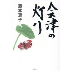 会津の灯り