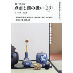 裏千家茶道点前と棚の扱い　２９