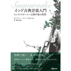 インド古典音楽入門　ヒンドゥスターニー古典声楽の世界