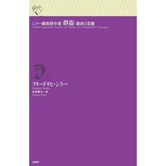 群盗　戯曲と悲劇