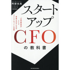 スタートアップＣＦＯの教科書　「共同経営者」として成果を出すためのマインドセットと実務