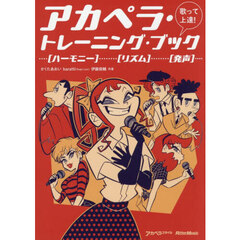 歌って上達！アカペラ・トレーニング・ブック　…〈ハーモニー〉……〈リズム〉……〈発声〉…　アカペラスタイル