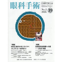 眼科手術　日本眼科手術学会誌　Ｖｏｌ．３９Ｎｏ．２（２０２６）　特集ＭＩＧＳ時代の今こそトラベクレクトミーを学ぼう！／流涙症完全制覇への道－２０２６年版