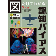 図だけでわかる！認知バイアス