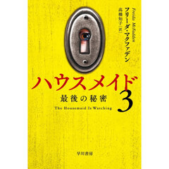ハウスメイド　３　最後の秘密