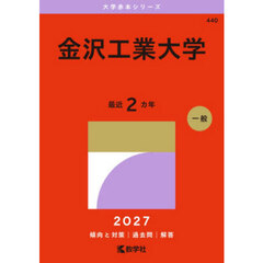金沢工業大学　２０２７年版