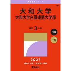 大和大学　大和大学白鳳短期大学部　２０２７年版
