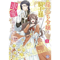 崖っぷち令嬢は騎士様の求愛に気づかない　１