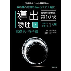 導出物理　大学受験のための基礎固め　下　第１０版　電磁気・原子編