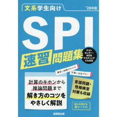 文系学生向けＳＰＩ速習問題集　’２８年版