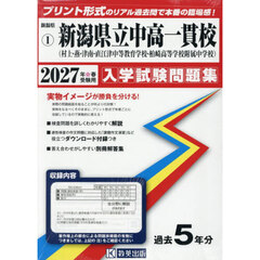 ’２７　新潟県立中高一貫校（村上・燕・津