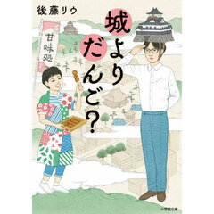 城よりだんご？