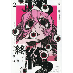 終のおもまる　２