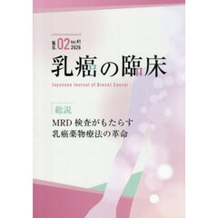 乳癌の臨床　Ｖｏｌ．４１Ｎｏ．０２（２０２６）