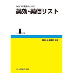 レセプト事務のための　薬効・薬価リスト　令和8年度版