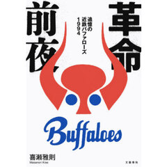 革命前夜　追憶の近鉄バファローズ１９９４