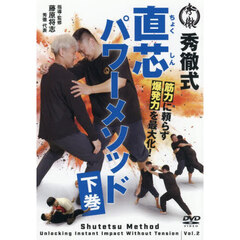 ＤＶＤ　直芯パワーメソッド　下