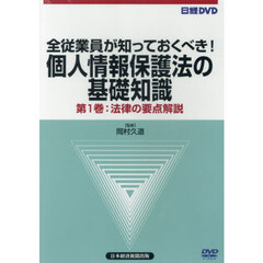 日経ＤＶＤ　個人情報保護法の基礎知識　１