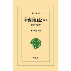 尹致昊日記　１０上　１９３２－１９３４年