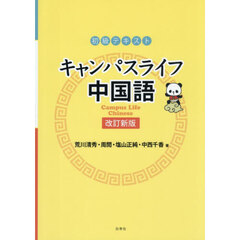 キャンパスライフ中国語　初級テキスト