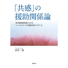 「共感」の援助関係論　終末期医療現場におけるソーシャルワークの現象学的アプローチ