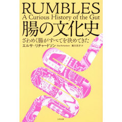 腸の文化史