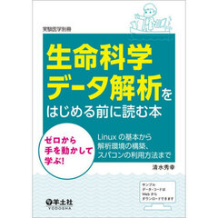 生命科学データ解析をはじめる前に読む本　ゼロから手を動かして学ぶ！Ｌｉｎｕｘの基本から解析環境の構築、スパコンの利用方法まで