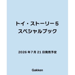 トイ・ストーリー5 スペシャルブック