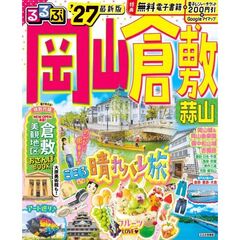 ’２７　るるぶ岡山　倉敷　蒜山