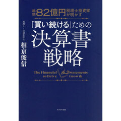 総額８２億円税理士投資家が明かす「買い続ける」ための決算書戦略