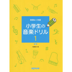 無理なく学習小学生の音楽ドリル　１