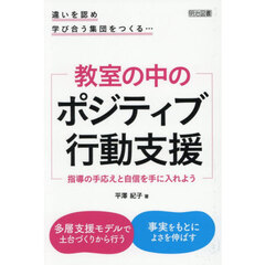 教室の中のポジティブ行動支援　指導の手応えと自信を手に入れよう　違いを認め学び合う集団をつくる…