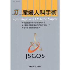 産婦人科手術　ＮＯ．３７（２０２６）　●子宮頸癌の縮小手術を考える●分娩時会陰裂傷の包括的アプローチ●どうする異所性妊娠？