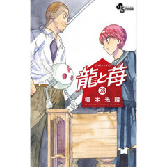 龍と苺　２８