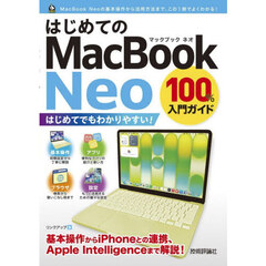 はじめてのＭａｃＢｏｏｋ　Ｎｅｏ１００％入門ガイド