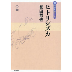 ヒトリシズカ　上