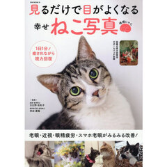 見るだけで目がよくなる幸せねこ写真　増補にゃん
