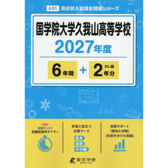国学院大学久我山高等学校　６年間＋２年分