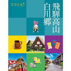 飛騨高山　白川郷　〔２０２６〕
