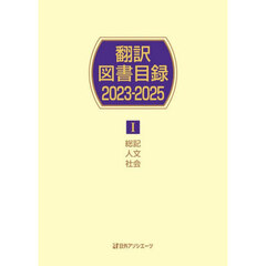 翻訳図書目録　２０２３－２０２５－１　総記人文社会